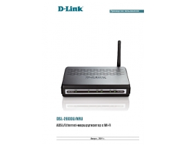 Руководство пользователя, руководство по эксплуатации устройства wi-fi, роутера D-Link DSL-2600U_NRU