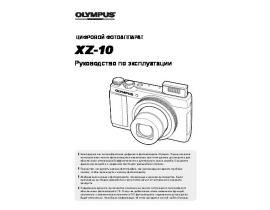Инструкция, руководство по эксплуатации цифрового фотоаппарата Olympus XZ-10