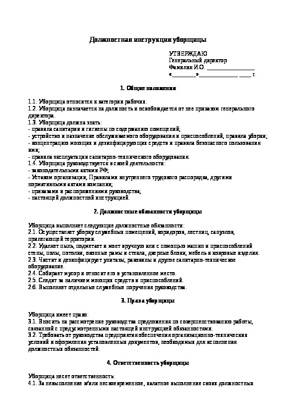 Должностная инструкция уборщика служебных помещений образец