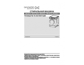 Инструкция, руководство по эксплуатации стиральной машины Daewoo DWC-ED1211
