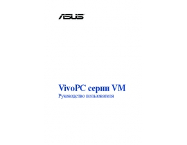 Инструкция мини пк Asus VivoPC VM42