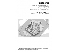 Инструкция факса Panasonic KX-FPC95CX
