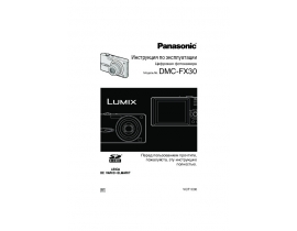 Инструкция цифрового фотоаппарата Panasonic DMC-FX30