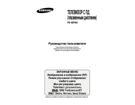 Инструкция, руководство по эксплуатации плазменного телевизора Samsung PS-42P4 A1R