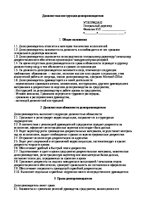 Должностная инструкция делопроизводителя образец заполненный