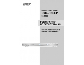 Инструкция dvd-проигрывателя BBK 963S