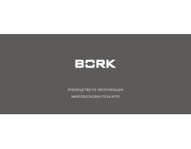 Инструкция микроволновой печи Bork W701