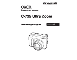 Инструкция, руководство по эксплуатации цифрового фотоаппарата Olympus C-725 Ultra Zoom