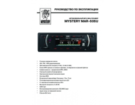 Инструкция автомагнитолы Mystery MAR-606U