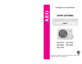 Инструкция, руководство по эксплуатации сплит-системы AEG ACS-07HR_ACS-09HR_ACS-12HR_ACS-18HR_ACS-24HR