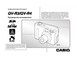 Руководство пользователя цифрового фотоаппарата Casio QV-R3_QV-R4