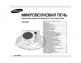 Инструкция микроволновой печи Samsung CE287GNR