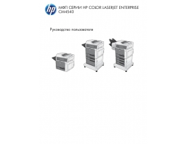 Инструкция МФУ (многофункционального устройства) HP Color LaserJet Enterprise CM4540(f)(fskm)