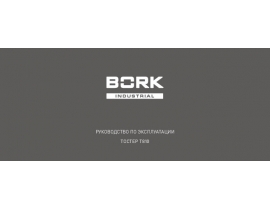 Инструкция тостера Bork T810