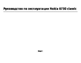 Инструкция, руководство по эксплуатации сотового gsm, смартфона Nokia 6730 classic