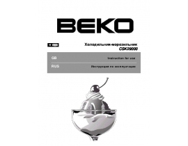 Инструкция, руководство по эксплуатации холодильника Beko CSK 29000 S