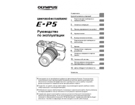 Инструкция, руководство по эксплуатации цифрового фотоаппарата Olympus Pen E-P5