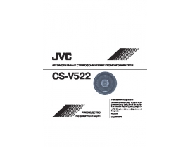 Инструкция автоакустики JVC CS-V522