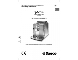 Инструкция кофемашины Philips HD8836_HD8837 Saeco Syntia