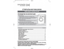 Инструкция стиральной машины Daewoo DWD-M1051