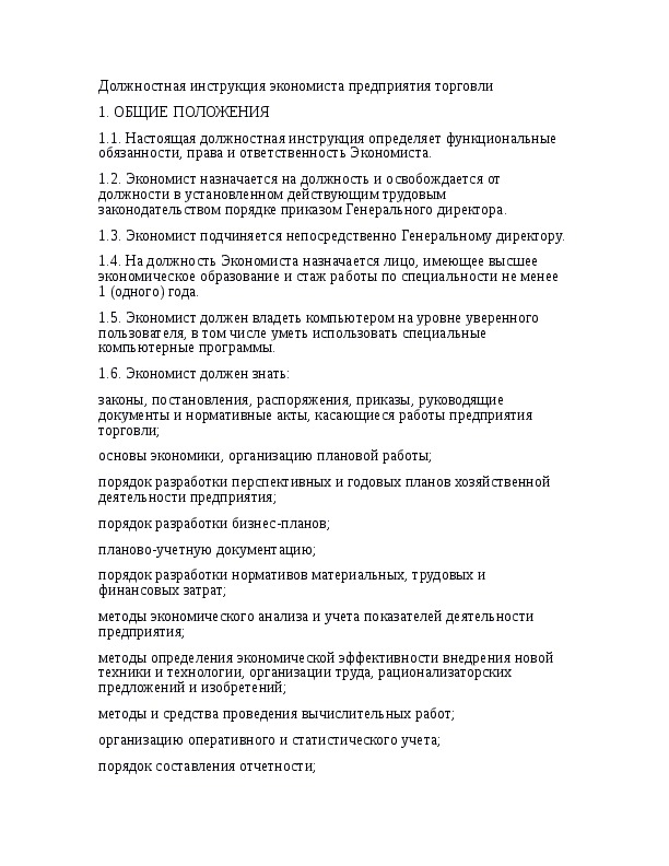 Должностные инструкции учреждения. Экономисты обязанности экономисты должностные. Экономист должностные инструкции в отделе образования. Должностная инструкция экономиста образец. Должности экономистов на предприятии.