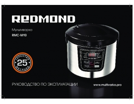 Инструкция мультиварки Redmond RMC-M10