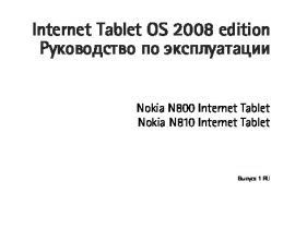 Руководство пользователя сотового gsm, смартфона Nokia N810