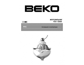 Руководство пользователя морозильной камеры Beko FSA 13000