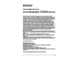 Руководство пользователя, руководство по эксплуатации лазерного принтера Epson AcuLaser C3000