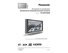 Инструкция плазменного телевизора Panasonic TH-65PV500R