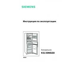 Инструкция холодильника Siemens KG39NS30