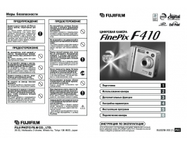 Руководство пользователя, руководство по эксплуатации цифрового фотоаппарата Fujifilm FinePix F410