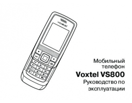 Инструкция сотового gsm, смартфона Voxtel VS800