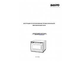 Руководство пользователя, руководство по эксплуатации микроволновой печи Sanyo EM-C1900M