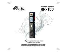Руководство пользователя, руководство по эксплуатации диктофона Ritmix RR-100