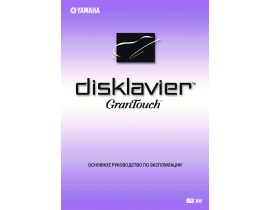 Руководство пользователя, руководство по эксплуатации синтезатора, цифрового пианино Yamaha Disklavier GranTouch