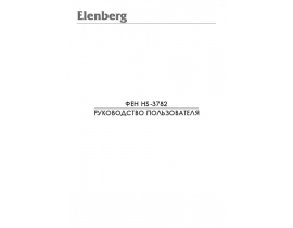 Инструкция, руководство по эксплуатации фена Elenberg HS-3782