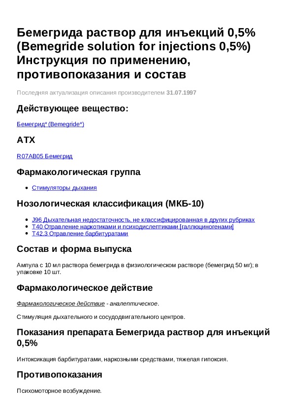 бемегрид антидот. 0 5 инструкция. 25 инструкция. бупивакаин. шприц-ручка для инсулина новопен 4.