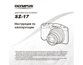 Инструкция, руководство по эксплуатации цифрового фотоаппарата Olympus SZ-17