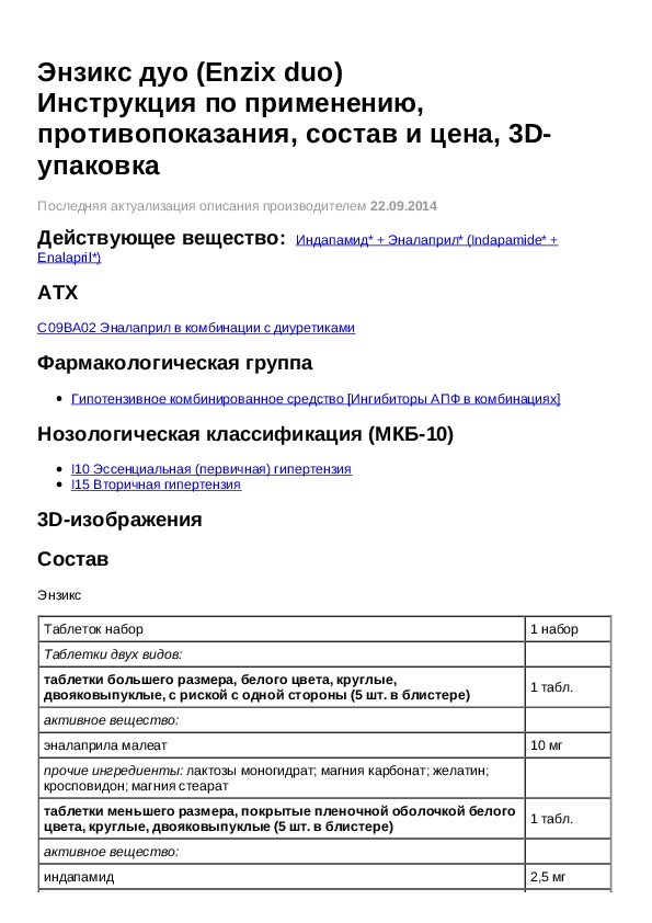 Дуо инструкция. Энзикс дуо. Энзикс инструкция. Таблетки энзикс дуо инструкция по применению.