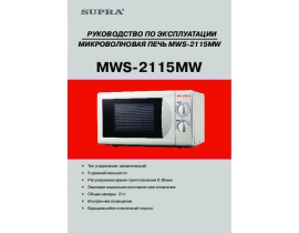 Инструкция, руководство по эксплуатации микроволновой печи Supra MWS-2115MW