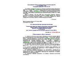 ГН 2.2.5.1371-03 Гигиенические нормативы предельно допустимых концентрации (ПДК) вредных веществ в воздухе рабочей зоны объектов хранен