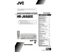Инструкция - HR-J658EE
