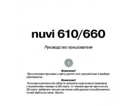 Инструкция - Nuvi 610