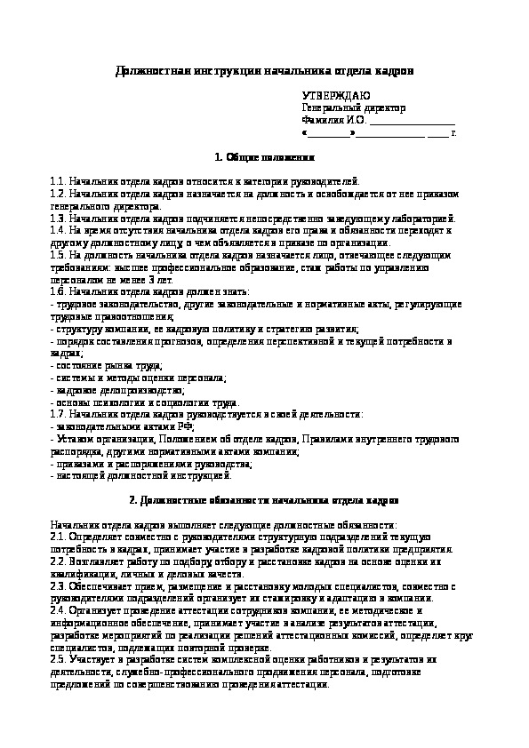 Должностная начальника отдела кадров. Должностная инструкция руководителя отдела кадров. Функциональные обязанности начальника КТП. Должностная инструкция начальника отдела. Руководитель подразделения должностная инструкция.