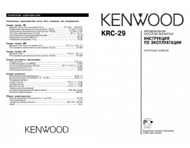 Инструкция автомагнитолы Kenwood KRC-29