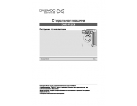 Инструкция стиральной машины Daewoo DWD-F12CB