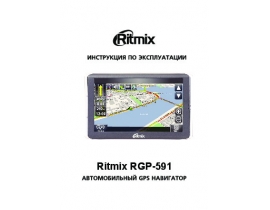 Инструкция gps-навигатора Ritmix RGP-591