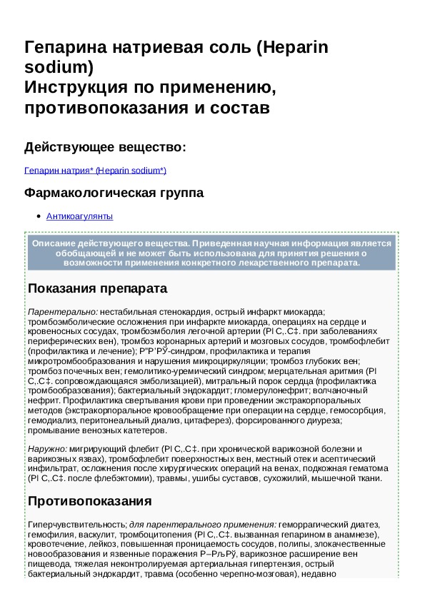 гепариновая мазь содержание гепарина. гепарин инструкция по применению. гепарин инструкция. гепарин в ампулах показания к применению. гепарин инструкция по применению.