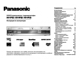 Инструкция dvd-проигрывателя Panasonic NV-VP33EE-S